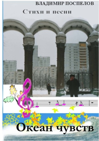 Океан чувств. 