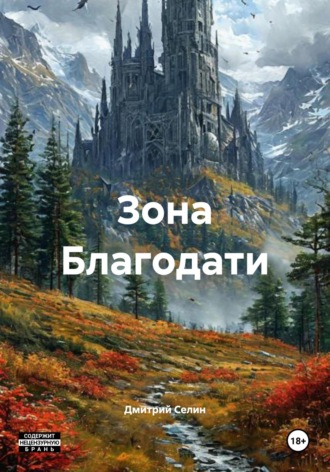 Зона Благодати. 