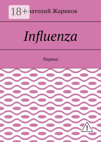 Influenza. Лирика. 