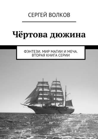 Сергей Волков. Чёртова дюжина. Фэнтези. Мир магии и меча. Вторая книга серии