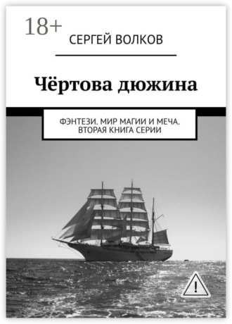 Чёртова дюжина. Фэнтези. Мир магии и меча. Вторая книга серии. Сергей Волков