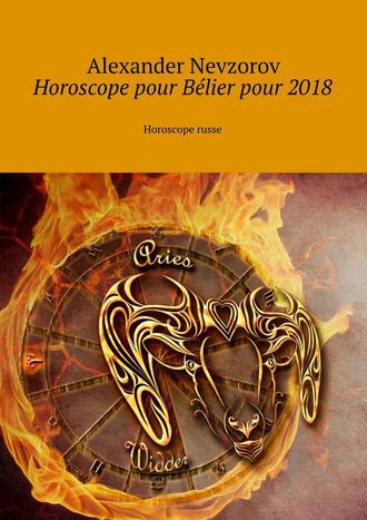 Александр Невзоров. Horoscope pour B?lier pour 2018. Horoscope russe