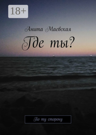 Анита Маевская. Где ты? По ту сторону