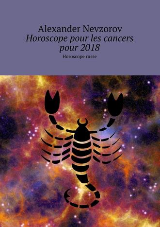 Александр Невзоров. Horoscope pour les cancers pour 2018. Horoscope russe