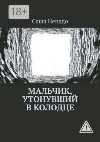 Мальчик, утонувший в колодце. 