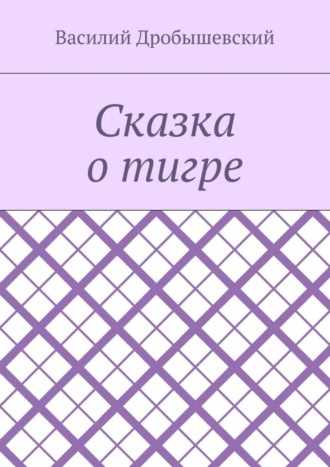 Сказка о тигре. Василий Дробышевский