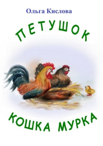 Петушок. Кошка Мурка. Сказки в стихах. Ольга Кислова