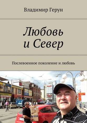 Любовь и Север. Послевоенное поколение и любовь. 