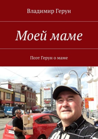 Моей маме. Поэт Герун о маме. 
