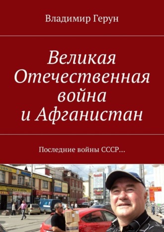 Великая Отечественная война и Афганистан. Последние войны СССР…. 