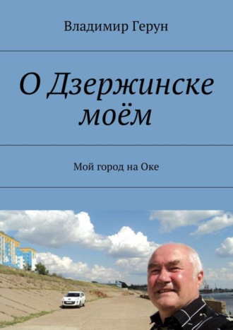 О Дзержинске моём. Мой город на Оке. 