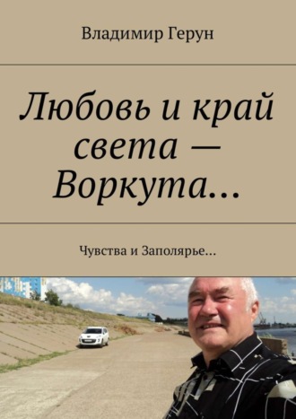 Любовь и край света – Воркута… Чувства и Заполярье…. 