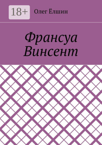 Франсуа Винсент. Олег Ёлшин