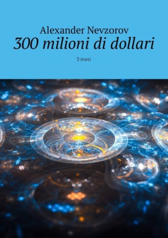 300 milioni di dollari. 3 mesi. Александр Невзоров