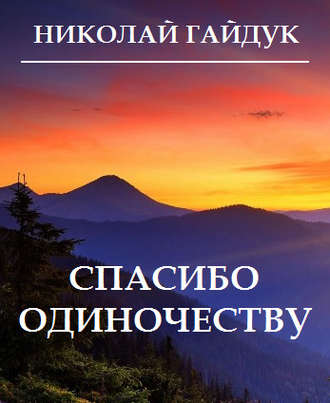 Николай Гайдук. Спасибо одиночеству (сборник)