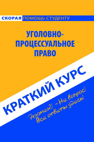 Уголовно-процессуальное право. Краткий курс. Коллектив авторов