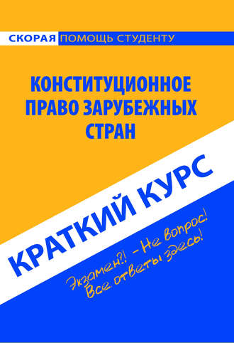 Коллектив авторов. Конституционное право зарубежных стран. Краткий курс