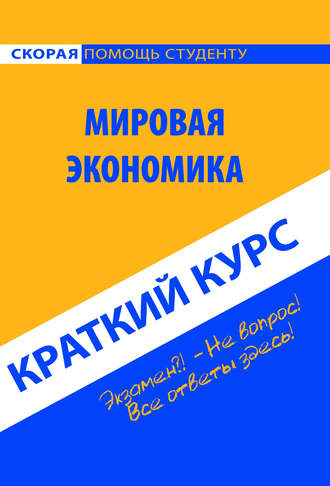Мировая экономика. Краткий курс. 