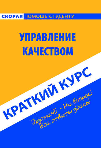 Управление качеством. Краткий курс. Коллектив авторов