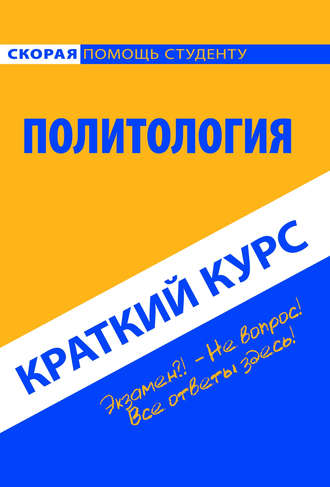 Коллектив авторов. Политология. Краткий курс