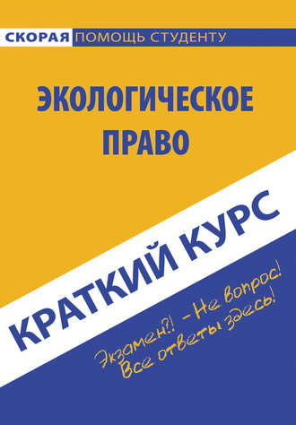 Краткий курс по экологическому праву. Коллектив авторов