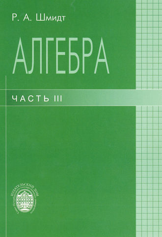 Алгебра. Часть III. Роберт Шмидт