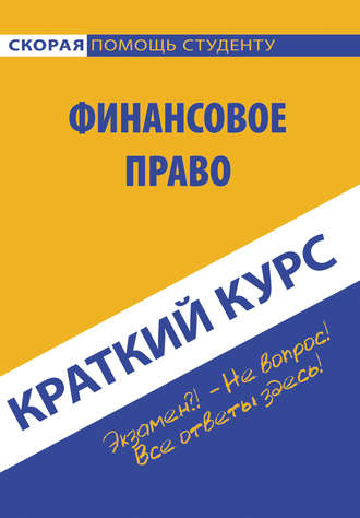 Коллектив авторов. Краткий курс по финансовому праву