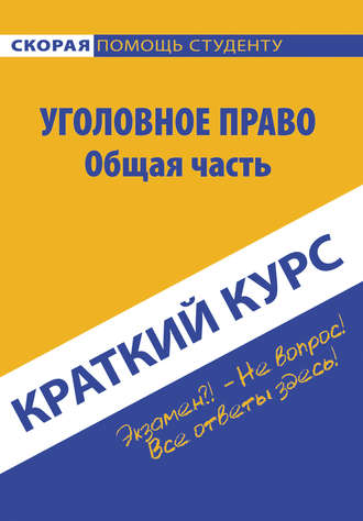 Коллектив авторов. Краткий курс по уголовному праву. Общая часть