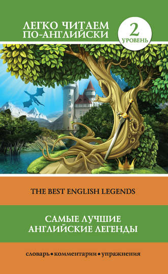 Группа авторов. Самые лучшие английские легенды / The Best English Legends
