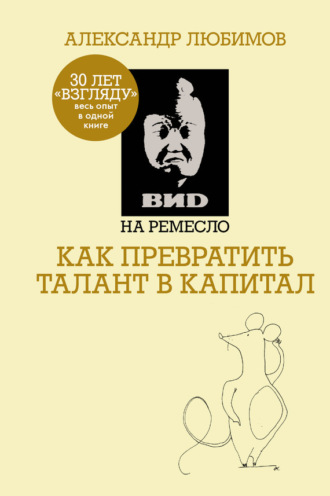 ВИD на ремесло: как превратить талант в капитал. Камилл Ахметов