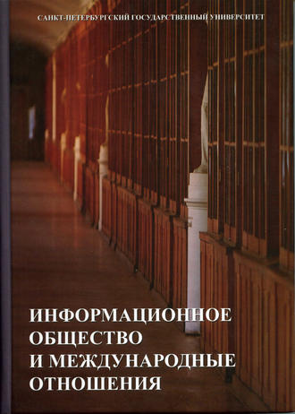 Информационное общество и международные отношения. Р. В. Болгов