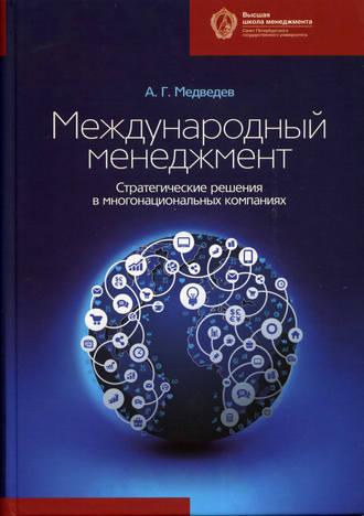 Международный менеджмент. Стратегические решения в многонациональных компаниях. А. Г. Медведев