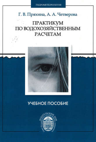 Практикум по водохозяйственным расчетам. Галина Пряхина