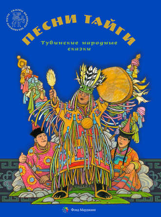 Группа авторов. Песни тайги. Тувинские народные сказки