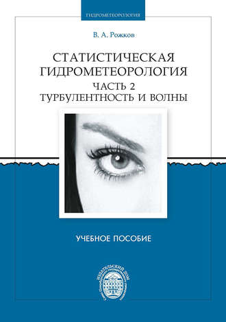 Статистическая гидрометеорология. Часть 2. Турбулентность и волны. 