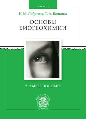 Основы биогеохимии. Наталья Лабутова