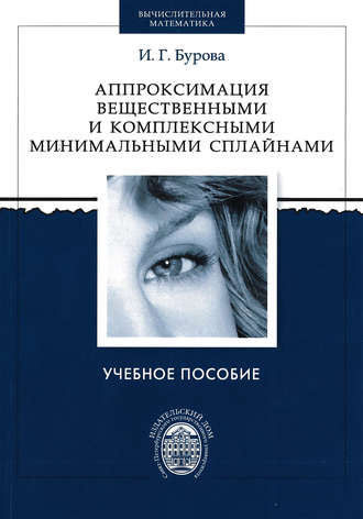 Аппроксимация вещественными и комплексными минимальными сплайнами. 