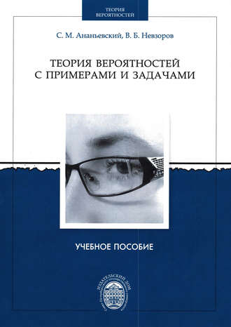 Теория вероятностей с примерами и задачами. Сергей Ананьевский