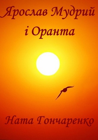 Ярослав Мудрий і Оранта. Ната Гончаренко