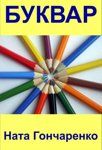 Буквар. 