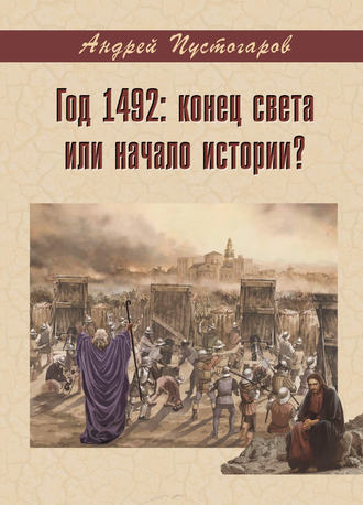 Год 1492-й: конец света или начало истории?. Андрей Пустогаров