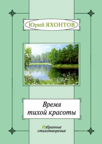 Время тихой красоты. Избранные стихотворения. Юрий Яхонтов
