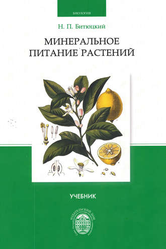 Н. П. Битюцкий. Минеральное питание растений