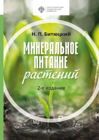 Минеральное питание растений. 