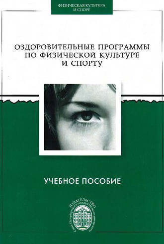 Коллектив авторов. Оздоровительные программы по физической культуре и спорту