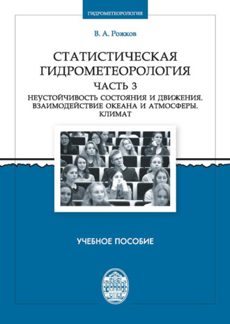 Валентин Рожков. Статистическая гидрометеорология. Часть 3. Неустойчивость состояния и движения. Взаимодействие океана и атмосферы. Климат