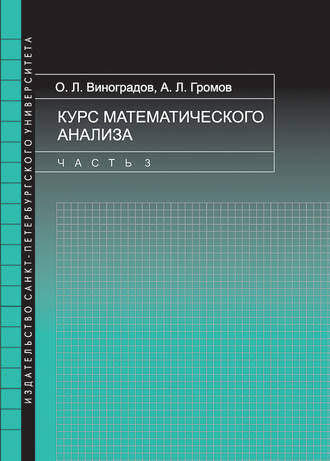 Андрей Громов. Курс математического анализа. Часть 3