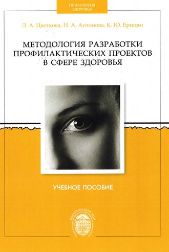 Методология разработки профилактических проектов в сфере здоровья. Н. А. Антонова