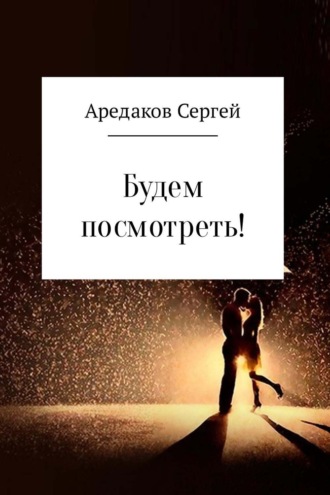 Будем посмотреть!. Сергей Александрович Аредаков