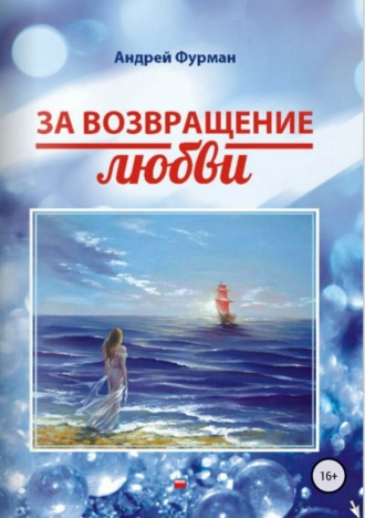 За возвращение любви. Сборник стихотворений. Андрей Фурман